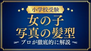 【小学校受験】写真の女の子の髪型はどうする？長さ別の基本と注意点