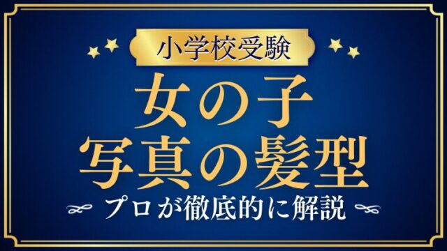 【小学校受験】写真の女の子の髪型はどうする？長さ別の基本と注意点