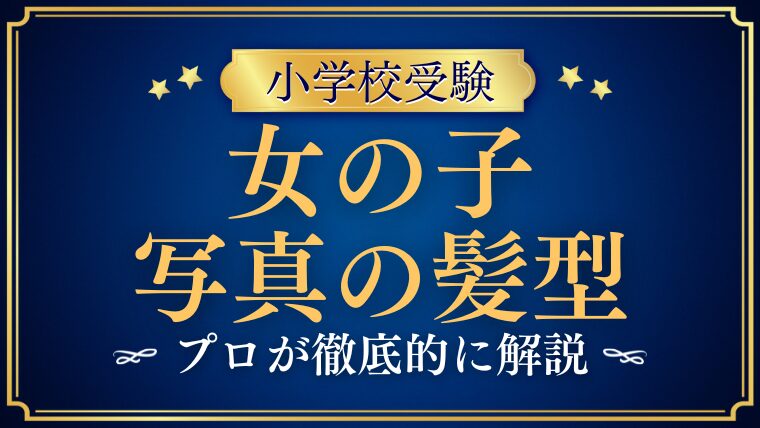【小学校受験】写真の女の子の髪型はどうする？長さ別の基本と注意点