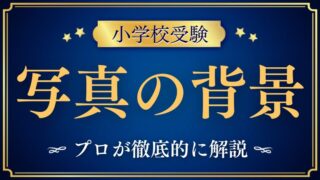 【小学校受験】写真の背景｜正解は何色？学校指定がない場合の考え方を解説