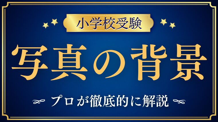 【小学校受験】写真の背景｜正解は何色？学校指定がない場合の考え方を解説