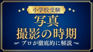 【小学校受験】写真はいつ撮る？適切な時期と失敗しない準備の考え方