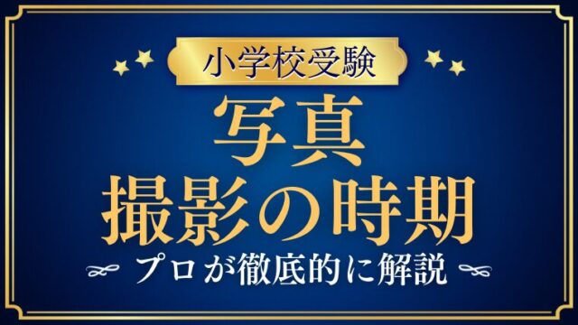 【小学校受験】写真はいつ撮る？適切な時期と失敗しない準備の考え方