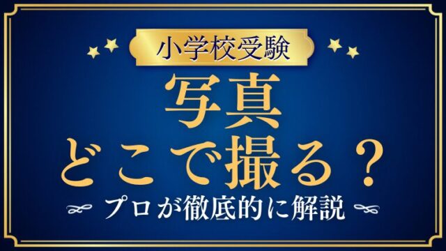 【小学校受験】写真はどこで撮る？願書・Web出願で失敗しない撮影先と注意点