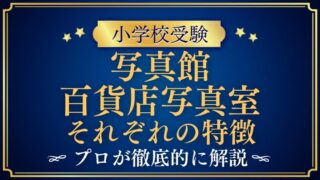 【小学校受験】写真館は東京でどう選ぶ？百貨店写真室との違いと考え方