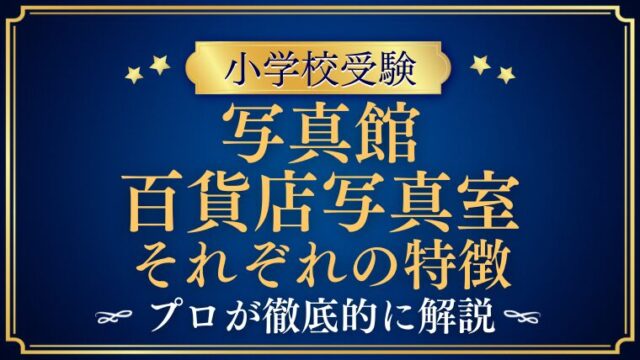 【小学校受験】写真館は東京でどう選ぶ？百貨店写真室との違いと考え方