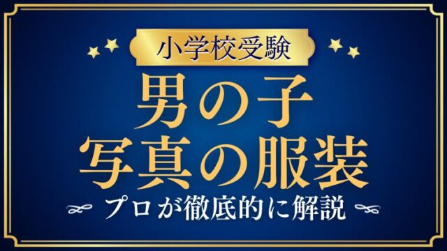 【小学校受験】写真｜男の子の服装正しい選び方を解説