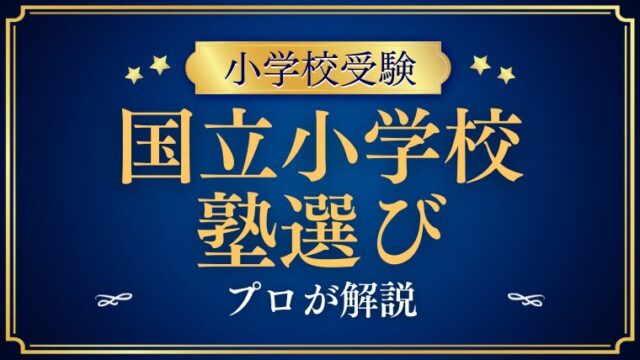 【小学校受験】国立小学校に強い塾は必要？塾選びの考え方とおすすめ教室
