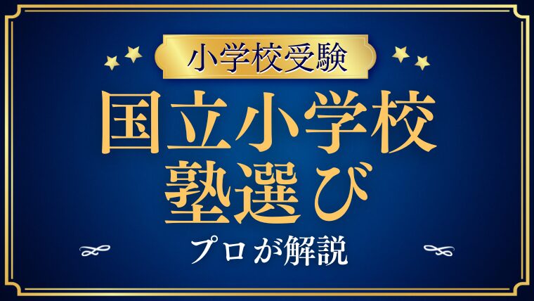 【小学校受験】国立小学校に強い塾は必要？塾選びの考え方とおすすめ教室