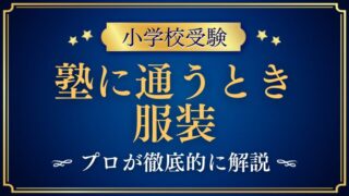 【小学校受験】塾に通うときの服装は？親子それぞれの基本と注意点