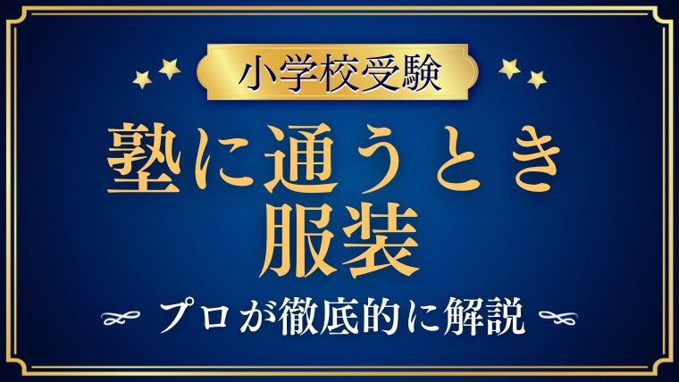 【小学校受験】塾に通うときの服装は？親子それぞれの基本と注意点
