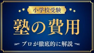 【小学校受験】塾の費用はいくらかかる？相場・内訳を表でわかりやすく解