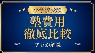 【小学校受験】塾の費用はどれくらい？主要塾の料金を比較して解説