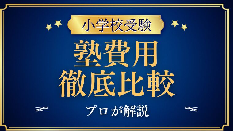 【小学校受験】塾の費用はどれくらい？主要塾の料金を比較して解説
