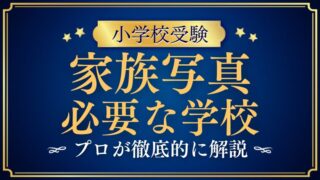 【小学校受験】家族写真が必要な学校は？提出理由と準備の考え方を解説