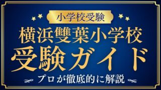 【小学校受験】横浜雙葉小学校 受験ガイド｜試験内容・倍率・学費・学校生活まとめ
