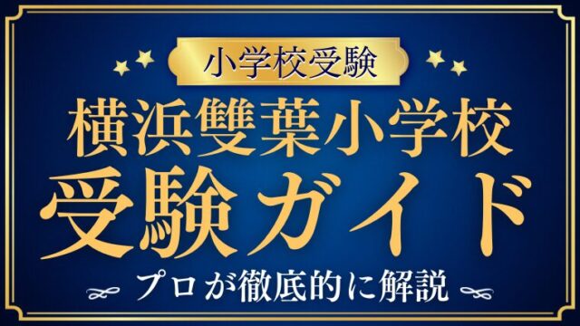 【小学校受験】横浜雙葉小学校 受験ガイド｜試験内容・倍率・学費・学校生活まとめ
