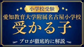 愛知教育大学附属名古屋小学校 受かる子