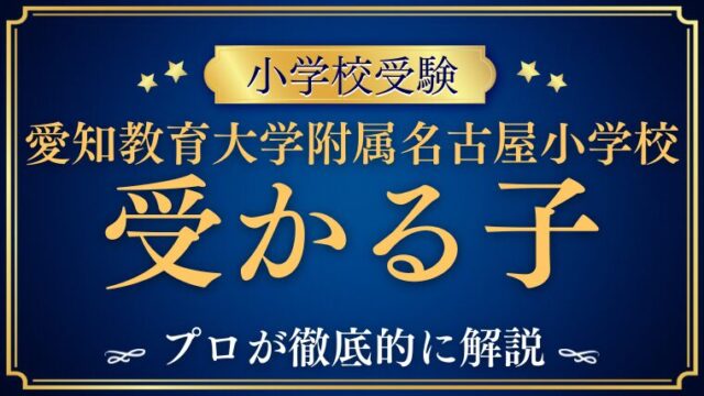 愛知教育大学附属名古屋小学校 受かる子