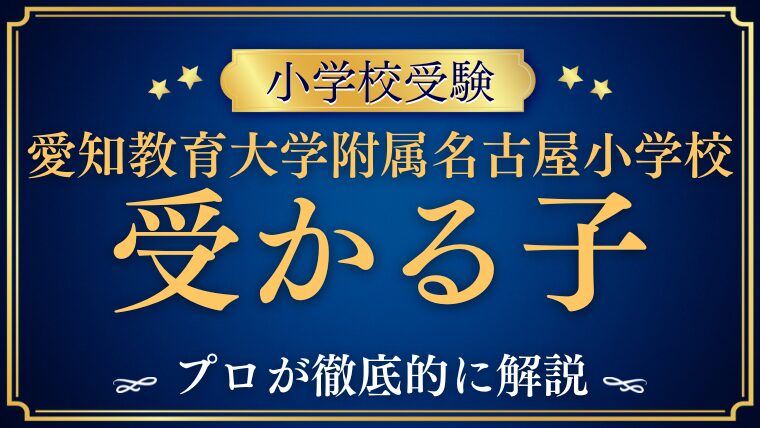 愛知教育大学附属名古屋小学校 受かる子