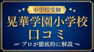 【晃華学園小学校】どんな学校？リアルな評判・口コミ・レビューを解説！