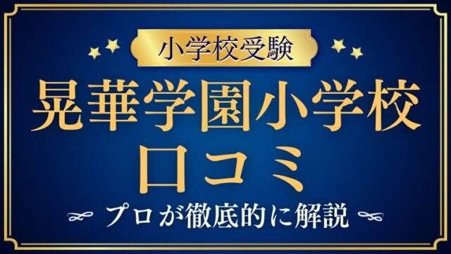 【晃華学園小学校】どんな学校？リアルな評判・口コミ・レビューを解説！