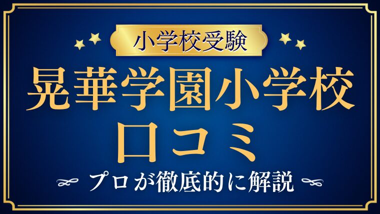【晃華学園小学校】どんな学校？リアルな評判・口コミ・レビューを解説！