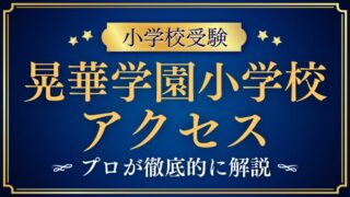【晃華学園小学校】アクセス・スクールバスは！？完全ガイド