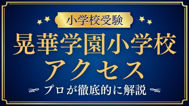 【晃華学園小学校】アクセス・スクールバスは！？完全ガイド