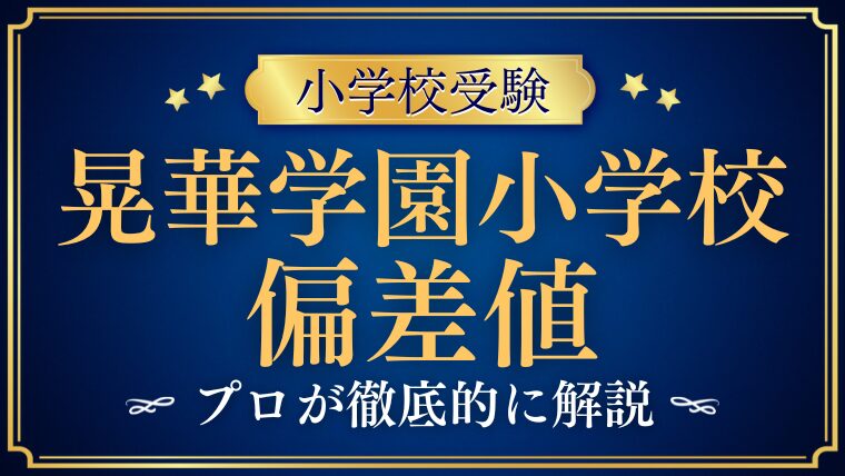 【晃華学園小学校】偏差値が低い？合格しやすい？誤解と難易度を徹底解説！