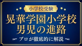 【晃華学園小学校】暁星との関係は！？男児が少ない？内部進学や驚きの進学事情を解説！