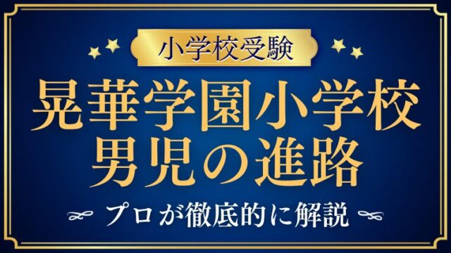【晃華学園小学校】暁星との関係は！？男児が少ない？内部進学や驚きの進学事情を解説！