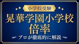【晃華学園小学校と】2回の試験、どちらが受かる！？倍率を徹底解説