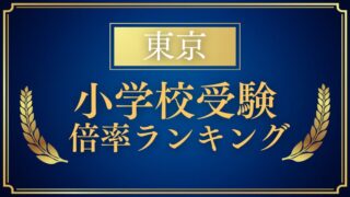 【東京】私立小学校ランキング｜倍率から見る難易度の目安