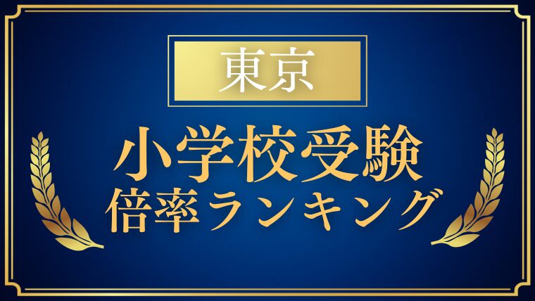 【東京】私立小学校ランキング｜倍率から見る難易度の目安