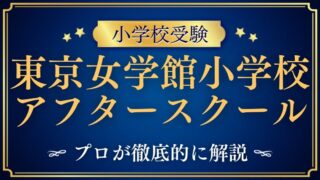 【東京女学館小学校 】アクセスは？アフタースクール/給食で共働きに優しい理由