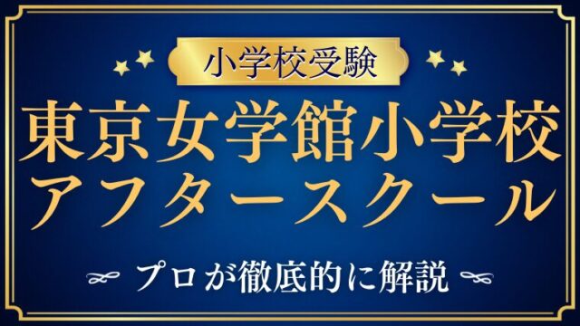 【東京女学館小学校 】アクセスは？アフタースクール/給食で共働きに優しい理由