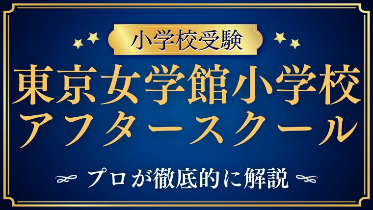 【東京女学館小学校 】アクセスは？アフタースクール/給食で共働きに優しい理由