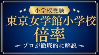 【東京女学館小学校】AOと一般、どちらが受かりやすい！？倍率を徹底解説！