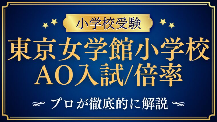 【東京女学館小学校】AO型入試の内容や、倍率、合格の秘訣を徹底解説！