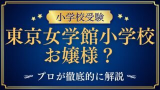 【東京女学館小学校】「お嬢さま校」のイメージと実際の親の姿は？徹底解説