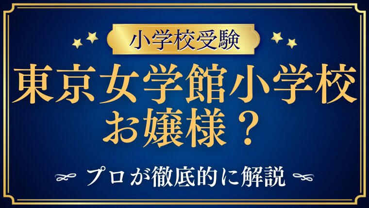 【東京女学館小学校】「お嬢さま校」のイメージと実際の親の姿は？徹底解説