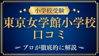 【東京女学館小学校】どんな学校？リアルな口コミ・評判・レビューを解説！