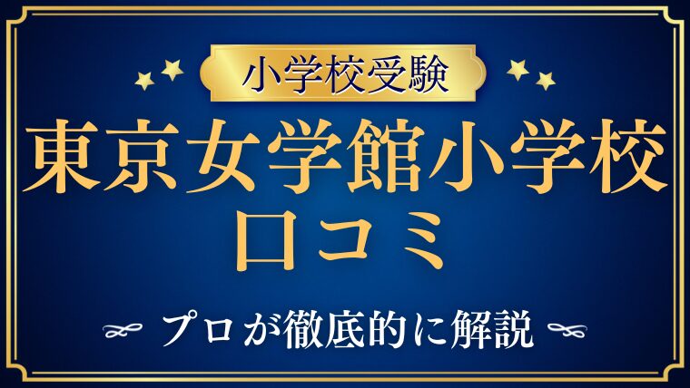 【東京女学館小学校】どんな学校？リアルな口コミ・評判・レビューを解説！