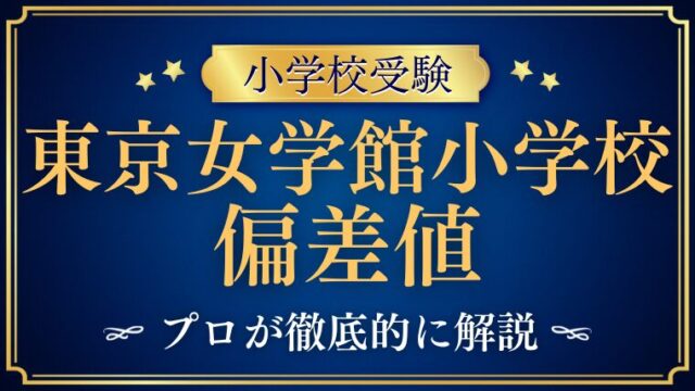 【東京女学館小学校】偏差値はどれくらい？他校との比較も徹底解説！