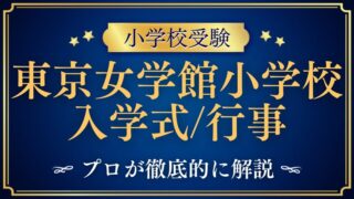 【東京女学館小学校】入学式はいつ？その他人気行事を徹底解説！