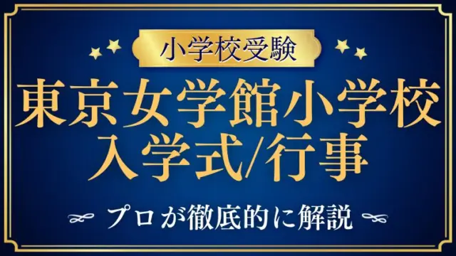【東京女学館小学校】入学式はいつ？その他人気行事を徹底解説！