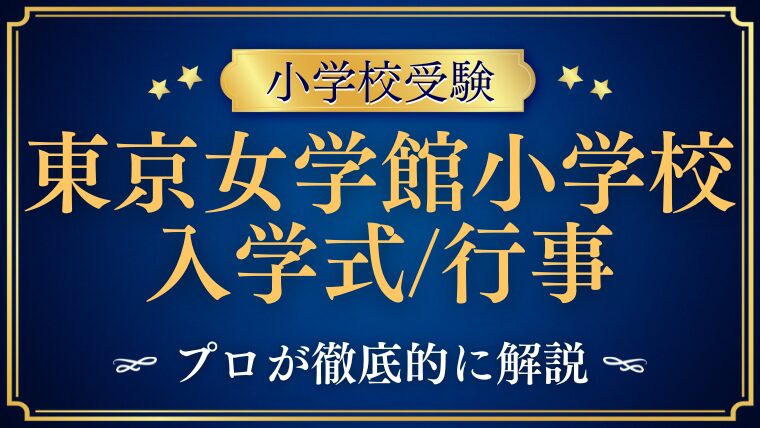 【東京女学館小学校】入学式はいつ？その他人気行事を徹底解説！