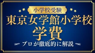【東京女学館小学校】学費が高い？その驚くべき理由と魅力をプロが解説！