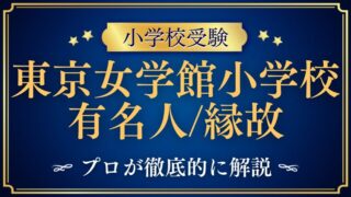 【東京女学館小学校】有名人・芸能人が多い！？縁故の噂も徹底検証
